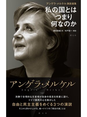 cover image of アンゲラ・メルケル演説選集: 私の国とはつまり何なのか
